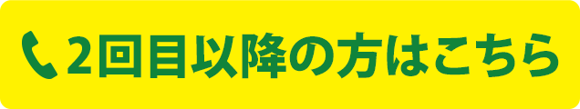 お電話での予約（2回目以降の方はコチラ）
