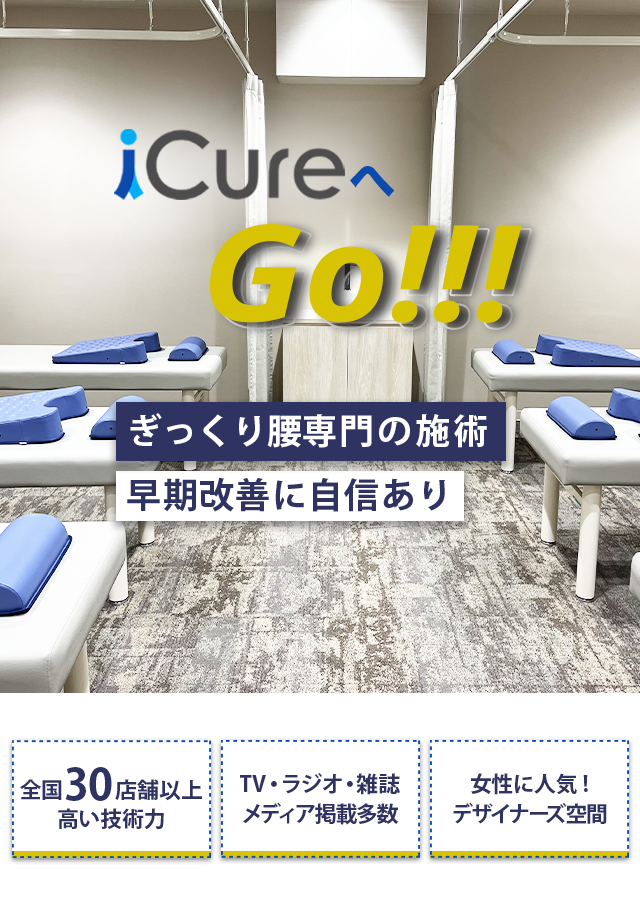 ぎっくり腰専門の施術　早期改善に自信あり